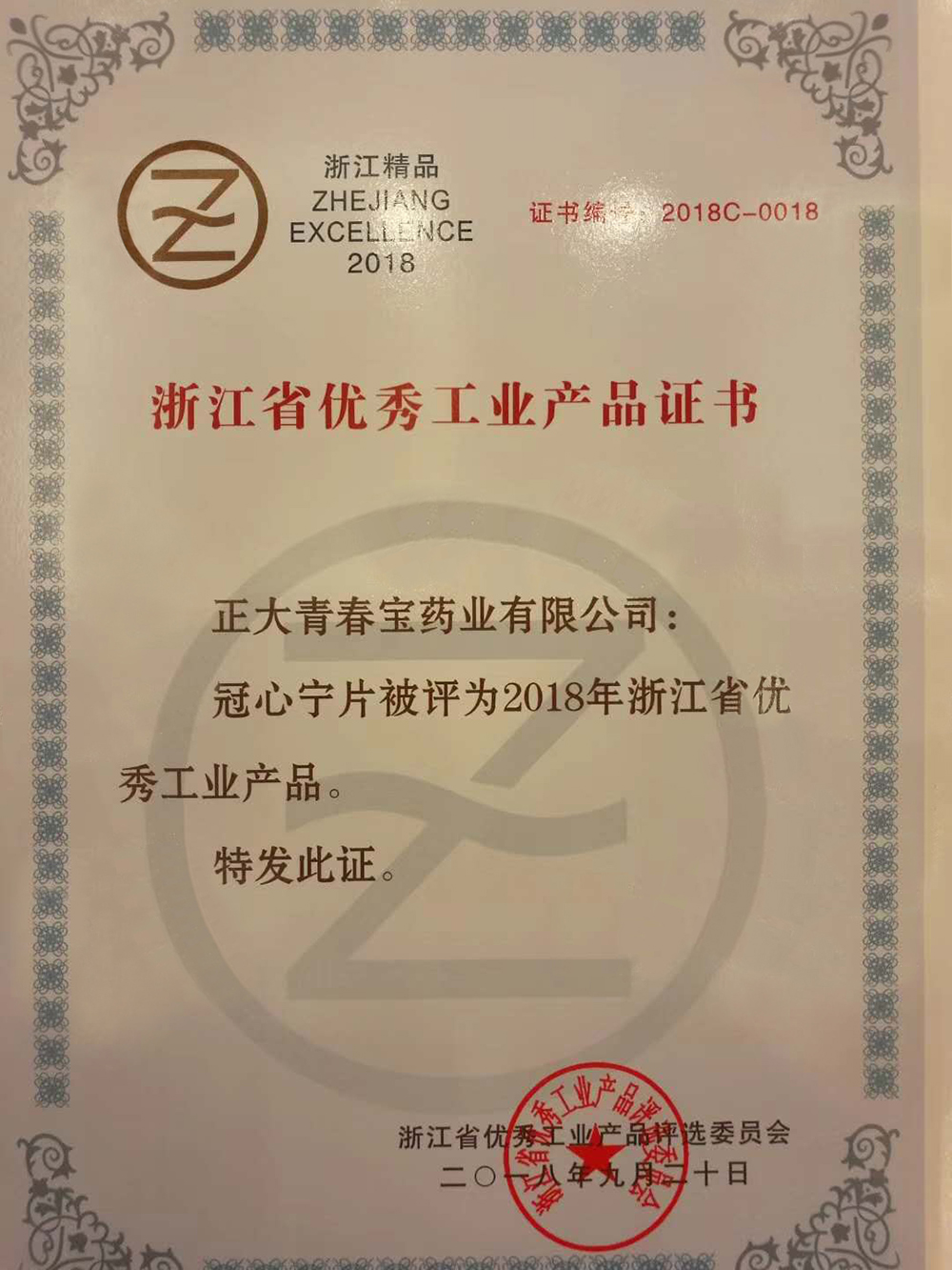 冠心宁片-浙江省优秀工业产品2018.jpg 网站.jpg