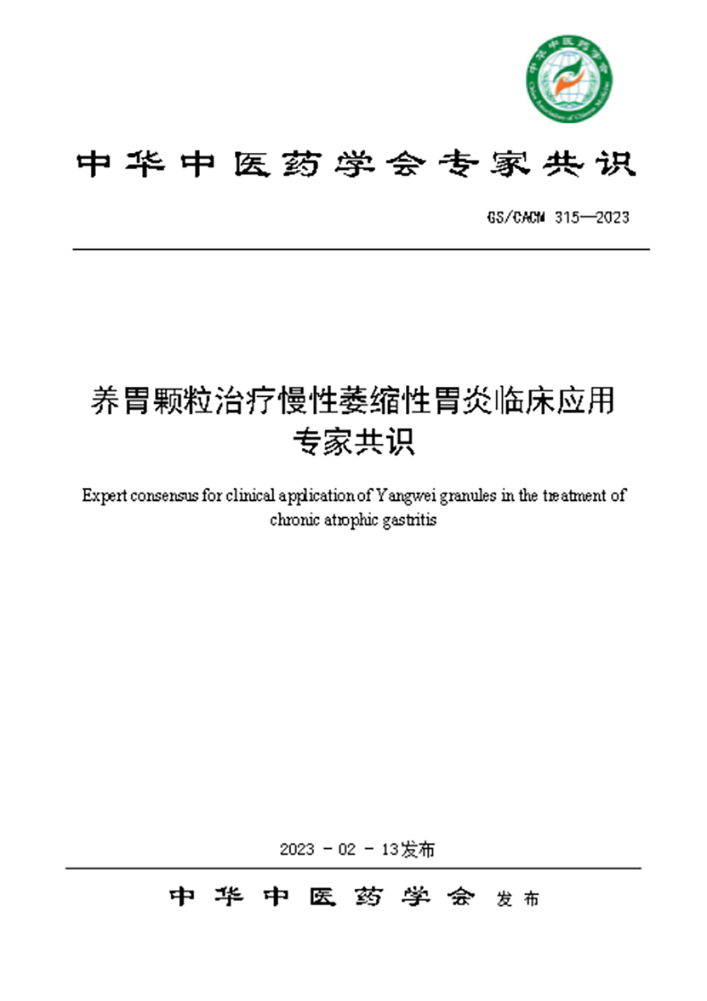 2023年2月 中华中医药学会发布《养胃颗粒治疗慢性萎缩性胃炎临床应用专家共识》.jpg