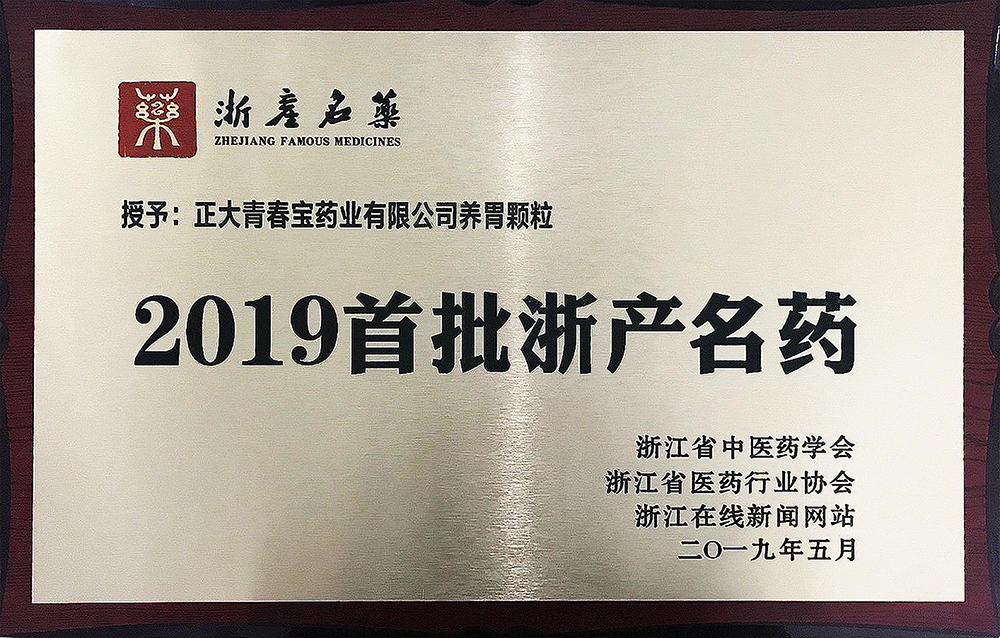 2019年5月 正大青春宝药业有限公司“养胃颗粒”被评为2019首批浙产名药.jpg